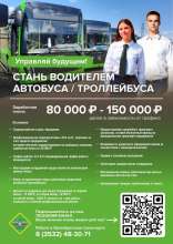 Мэрия Оренбурга предлагает стать водителем автобуса/троллейбуса