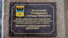 В Оренбурге появился памятный знак Почетному гражданину города Виктору Щепачёву