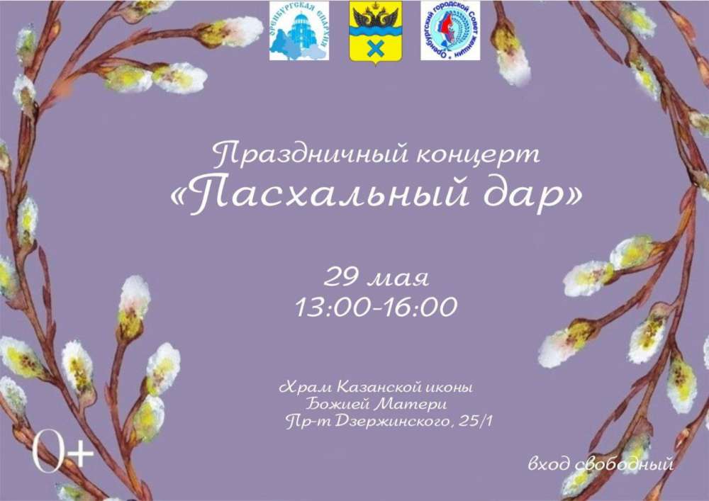 В Оренбурге отметят завершение пасхальных дней концертом «Пасхальный дар»