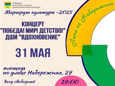 «Вдохновение» на Набережной: юные таланты Оренбурга выступят с концертом у Музея истории