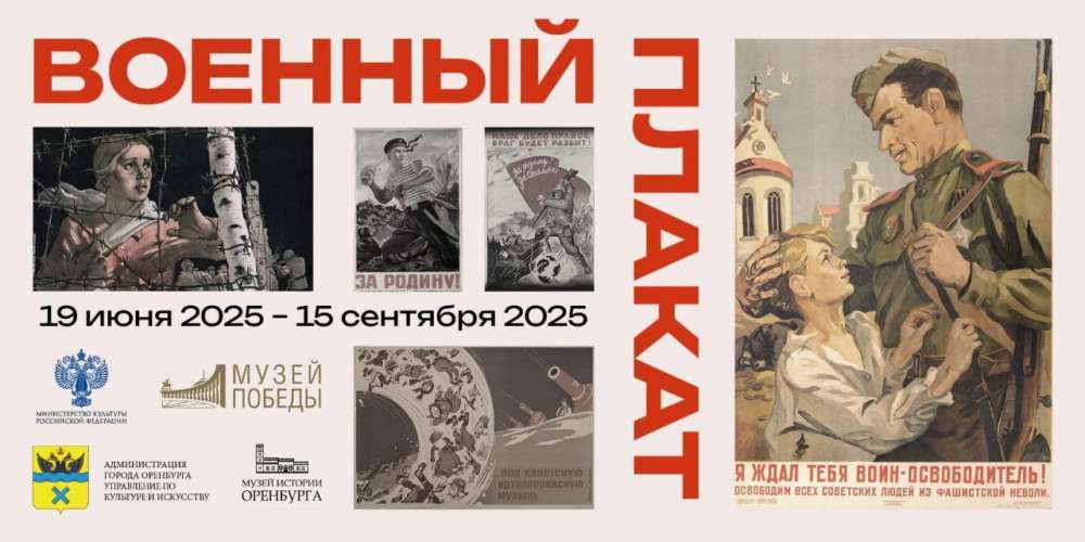 В Оренбурге откроется выставка «Военный плакат», приуроченная к 80-летию Победы
