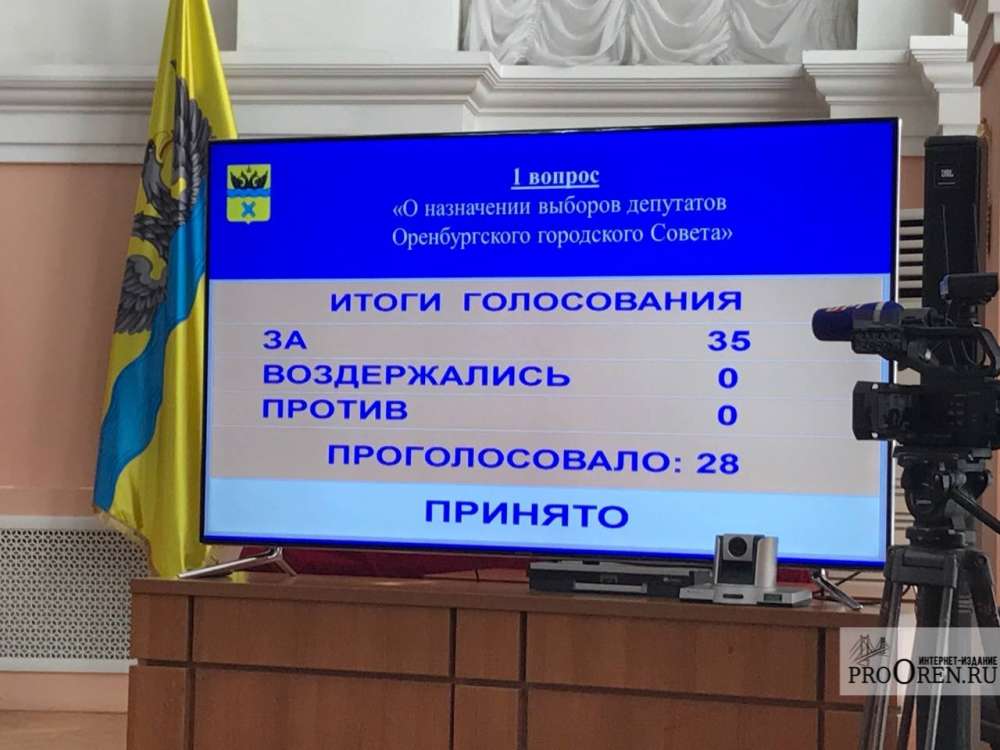 Выборы депутатов Горсовета Оренбурга назначили на 14 сентября
