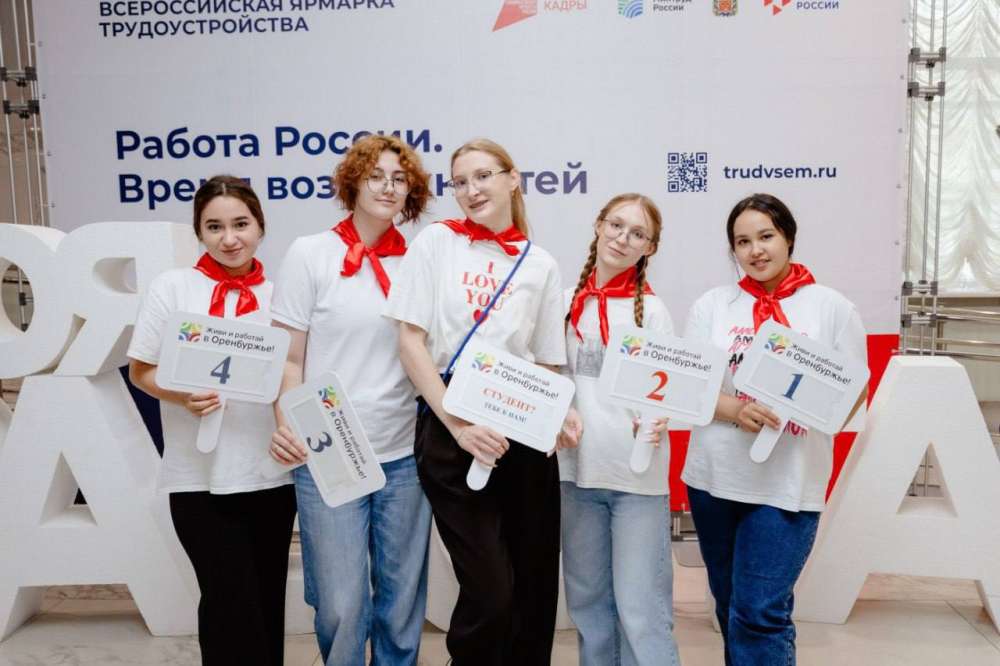 Более 3 тысяч оренбуржцев нашли работу на Всероссийской ярмарке трудоустройства