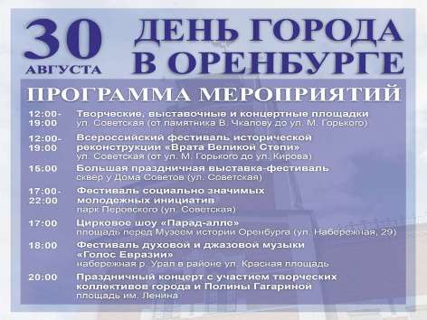 Афиша Дня города в Оренбурге на 30 августа