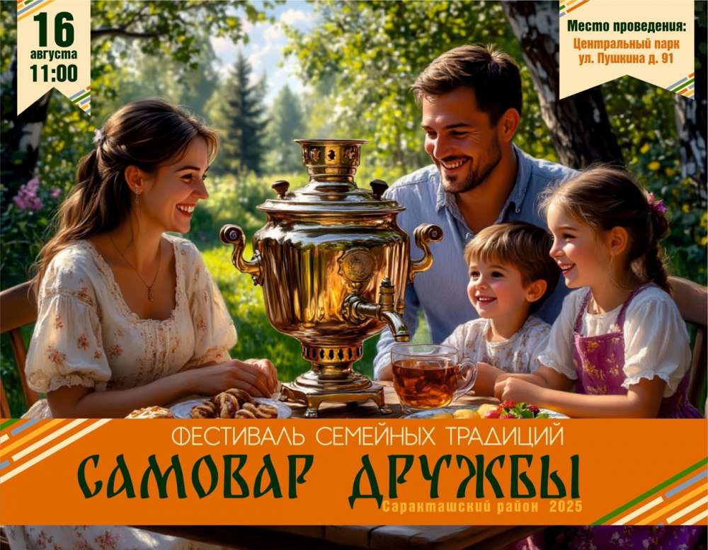 В Саракташе впервые пройдет семейный фестиваль «Самовар дружбы»