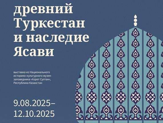 Оренбургский музей представит выставку «Древний Туркестан и наследие Ясави»