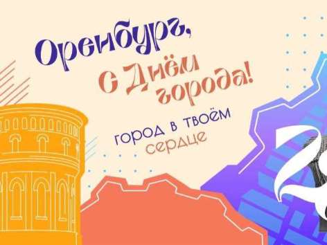 Как Оренбург отметит День города: программа мероприятий