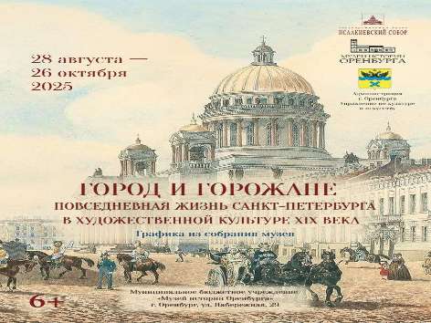 28 августа в Оренбурге откроется выставка «Город и горожане. Санкт-Петербург XIX века»