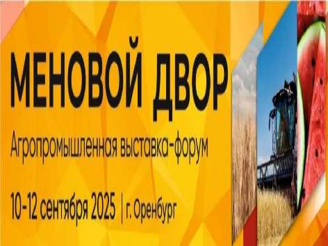 В Оренбурге с 10 по 12 сентября пройдет агропромышленная выставка-форум «Меновой двор»