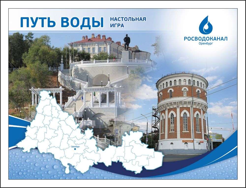 «Росводоканал Оренбург» разработал и выпустил настольную игру «Путь воды»
