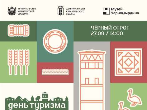 Гусиные бега, музыка и вкусная еда: Оренбуржье приглашает на День туризма в Черный Отрог