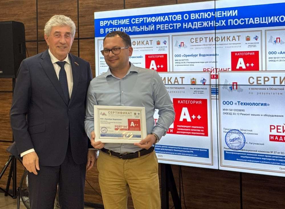 «Росводоканал Оренбург» прошёл конкурсный отбор в рамках областной программы «Рейтинг надёжности»