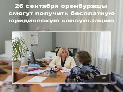 26 сентября в Оренбурге будут работать пункты бесплатной юридической помощи 