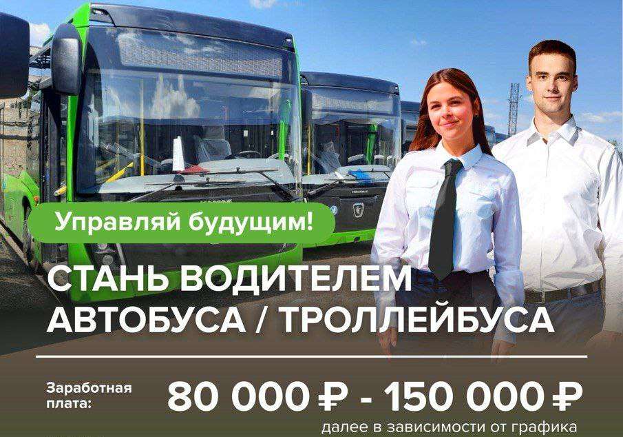 Мэрия Оренбурга предлагает стать водителем автобуса/троллейбуса