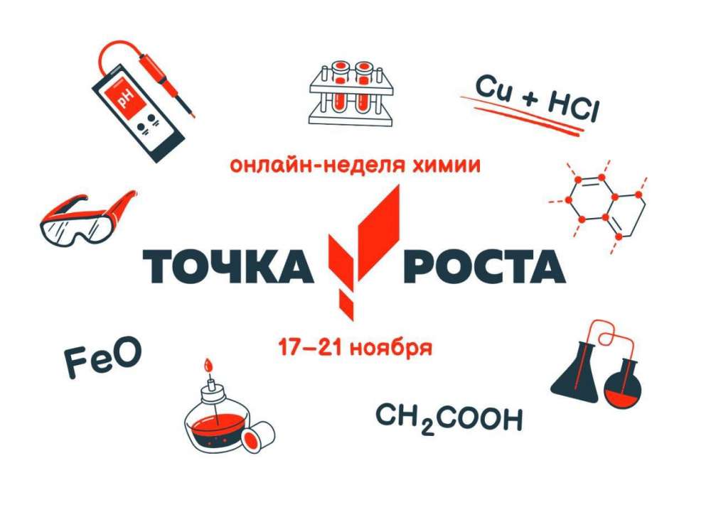 В Оренбургской области проходит онлайн-неделя химии