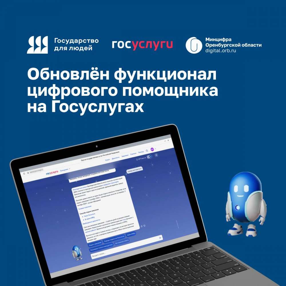 Цифровой ассистент «Робот Макс» помогает оренбуржцам получать информацию о региональных льготах