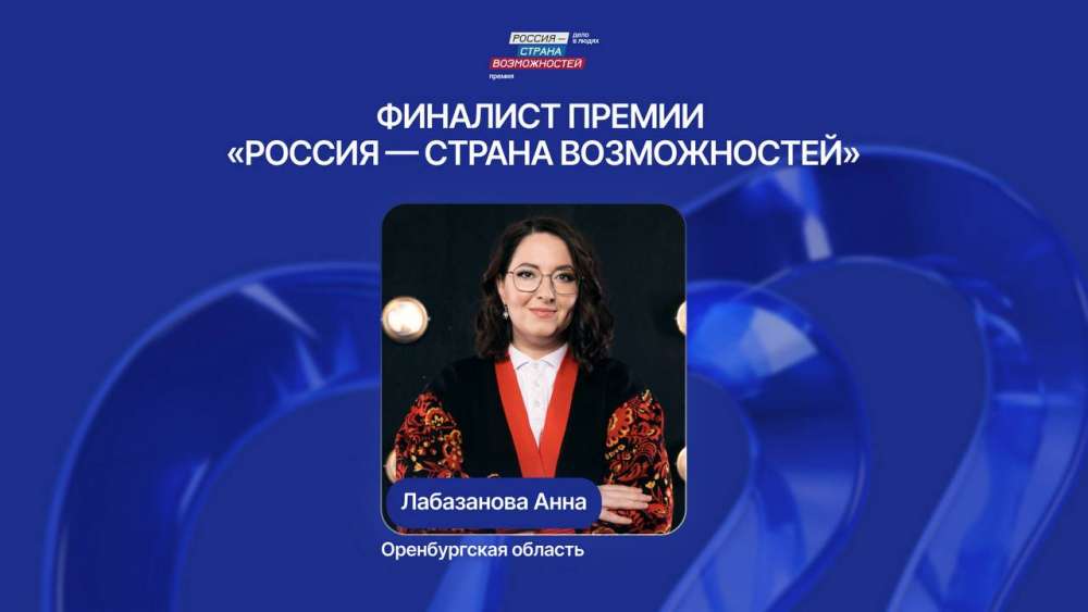 Оренбурженка Анна Лабазанова вошла в число финалистов премии «Россия – страна возможностей»