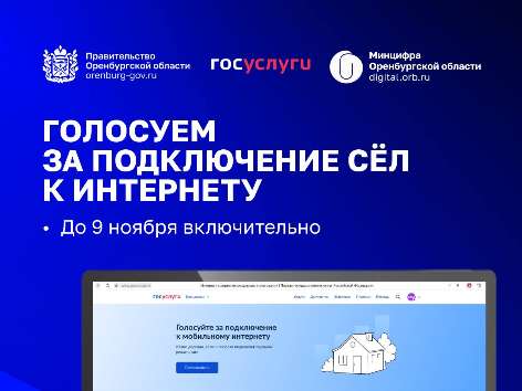 Оренбуржцы могут выбрать сёла для подключения к высокоскоростному мобильному интернету