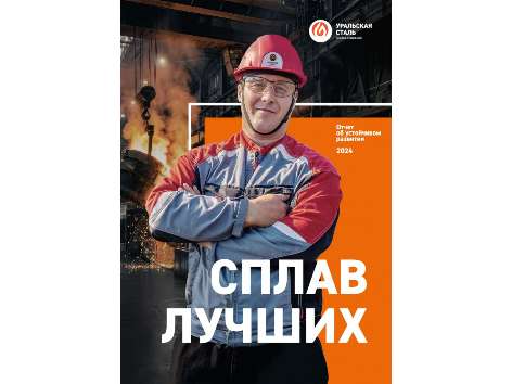 «Уральская Сталь» представляет второй отчет об устойчивом развитии
