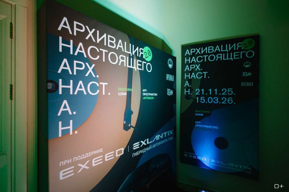 EXEED ВОЗВРАЩАЕТ ГОЛОС ИСТОРИИ: БРЕНД СТАЛ ПАРТНЕРОМ ВЫСТАВКИ «АРХИВАЦИЯ НАСТОЯЩЕГО 2.0»