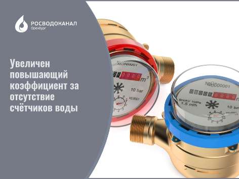 С декабря увеличен повышающий коэффициент за отсутствие индивидуальных приборов учета воды