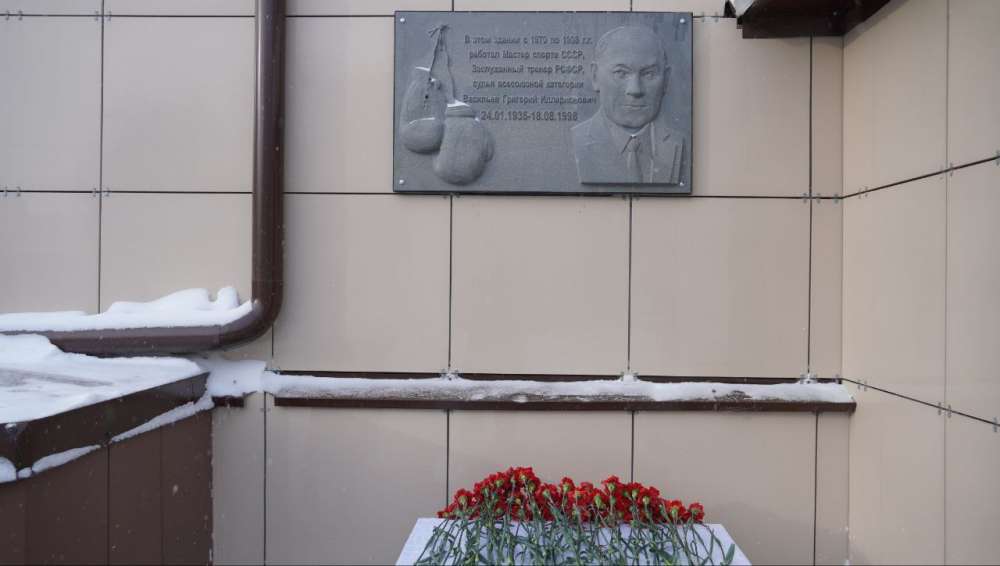 В Оренбурге открыли мемориальную доску выдающемуся тренеру по боксу Григорию Васильеву