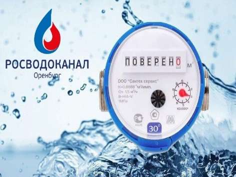 «Росводоканал Оренбург» напоминает абонентам о важности своевременной поверки приборов учета воды