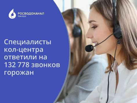Специалисты кол-центра «Росводоканал Оренбург» ответили на 132 тысячи звонков горожан