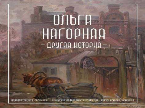 В Музее истории Оренбурга откроется выставка работ Ольги Нагорной