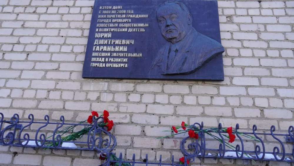 В Оренбурге почтили память Юрия Гаранькина