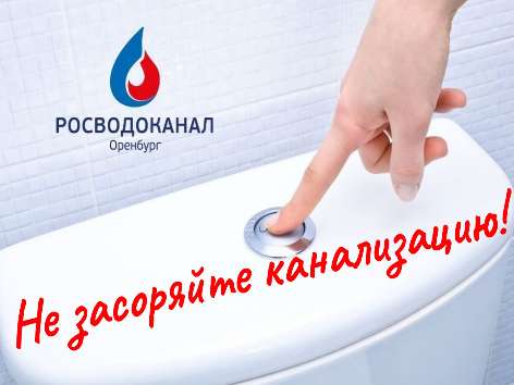 В январе «Росводоканал Оренбург» устранил более 700 засоров на канализации 