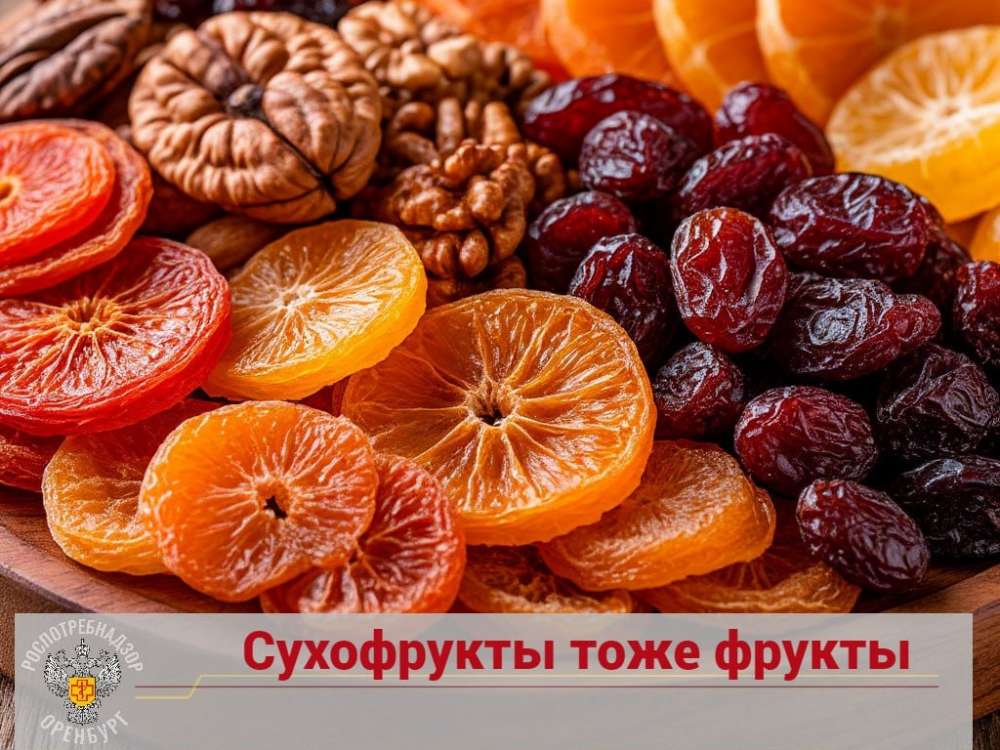 Роспотребнадзор Оренбуржья поделился рекомендациями по выбору и пользе сухофруктов