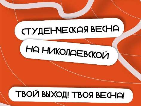 В Оренбурге стартовал прием заявок на фестиваль «Студенческая весна на Николаевской»!