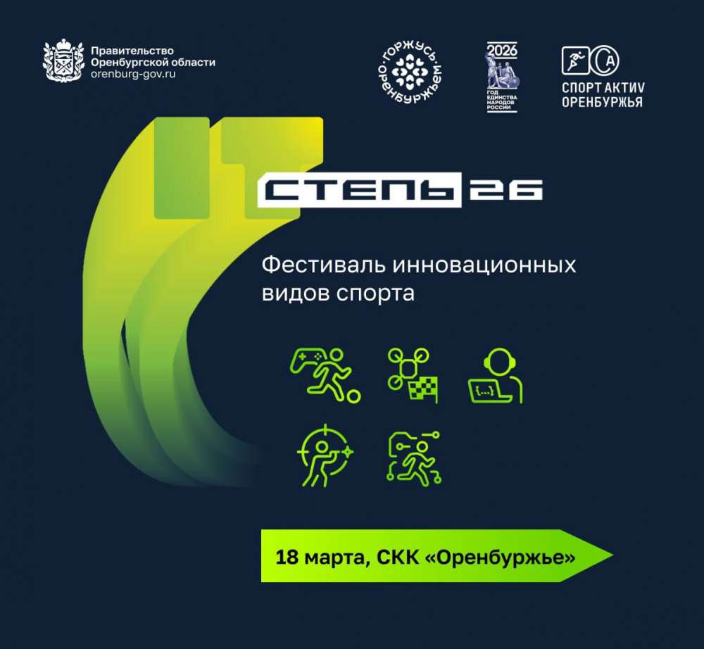 В Оренбурге 18 марта пройдет фестиваль спорта будущего «ИТ СТЕПЬ 2026»