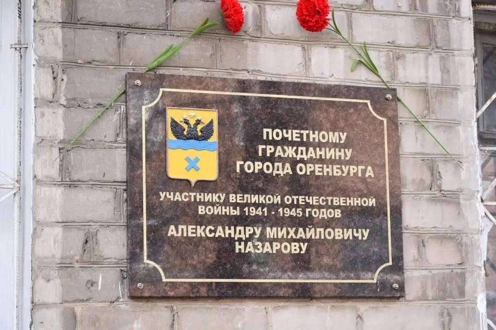 В Оренбурге открыли мемориальную доску ветерану Александру Назарову