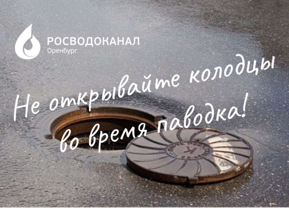 «Росводоканал Оренбург» сообщает о сложностях в работе системы водоотведения из-за попадания в неё талой воды