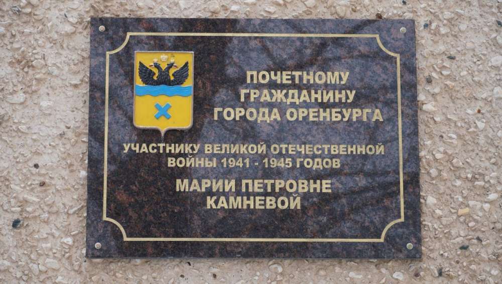 В Оренбурге установили памятный знак Марии Камневой – участнице Великой Отечественной войны
