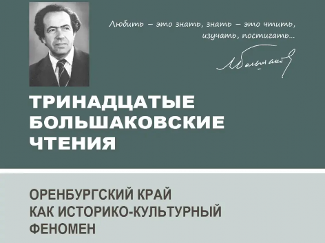 В Оренбурге пройдут Тринадцатые Большаковские чтения