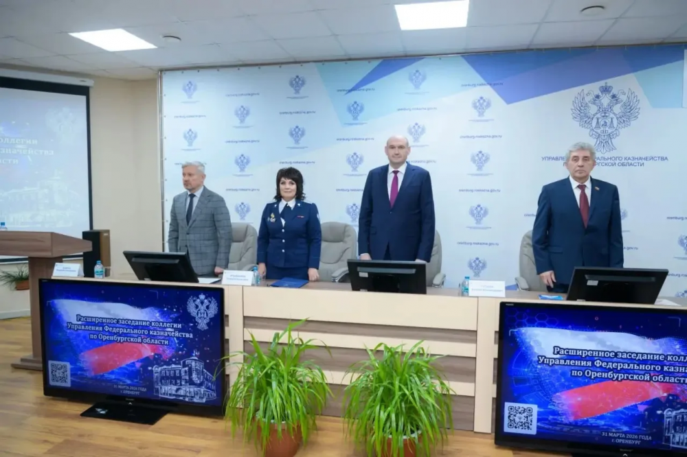 В Оренбуржье подвели итоги деятельности Управления Федерального казначейства за 2025 год