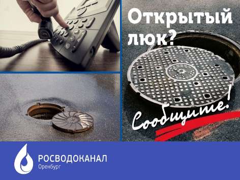 «Росводоканал Оренбург» призвал оренбуржцев сообщать об открытых или повреждённых колодцах