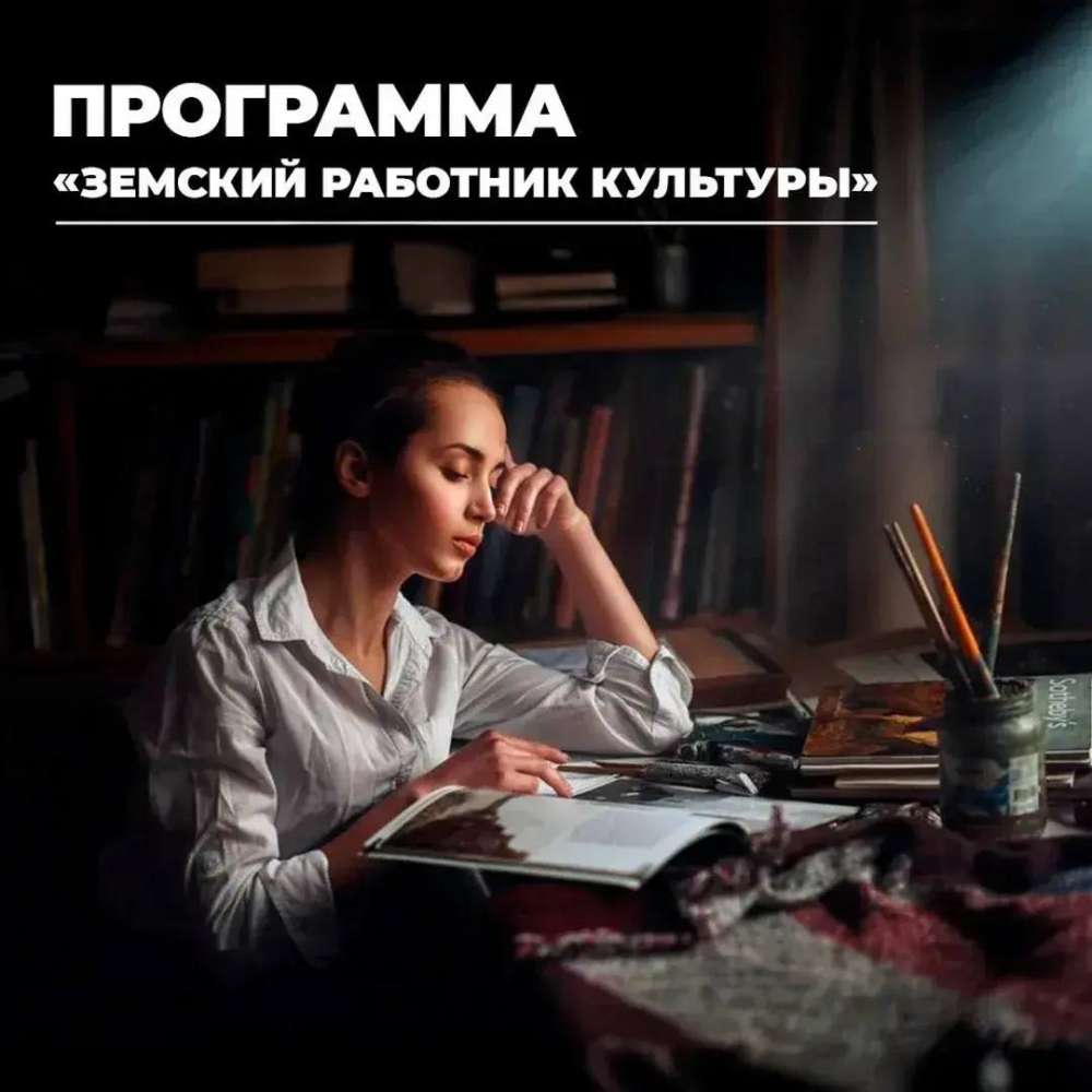 В Оренбуржье открыт прием документов на программу «Земский работник культуры»