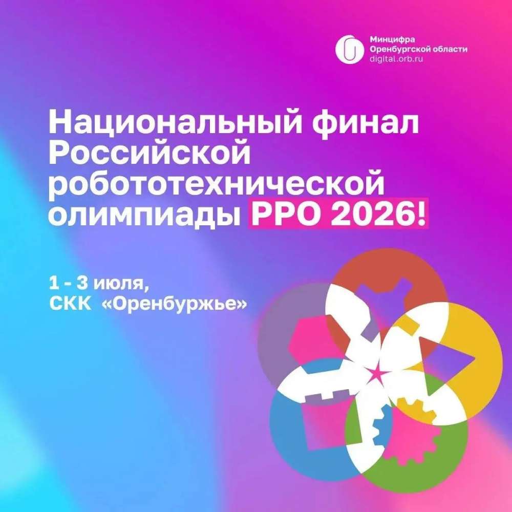 В Оренбурге пройдет всероссийская робототехническая олимпиада