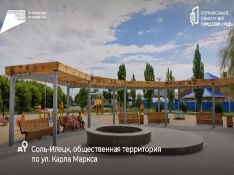 В Оренбуржье завершается голосование за проекты благоустройства на 2027 год
