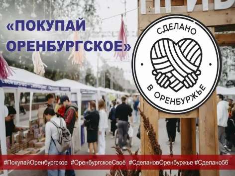 В Оренбуржье запускают флешмоб в поддержку местных производителей