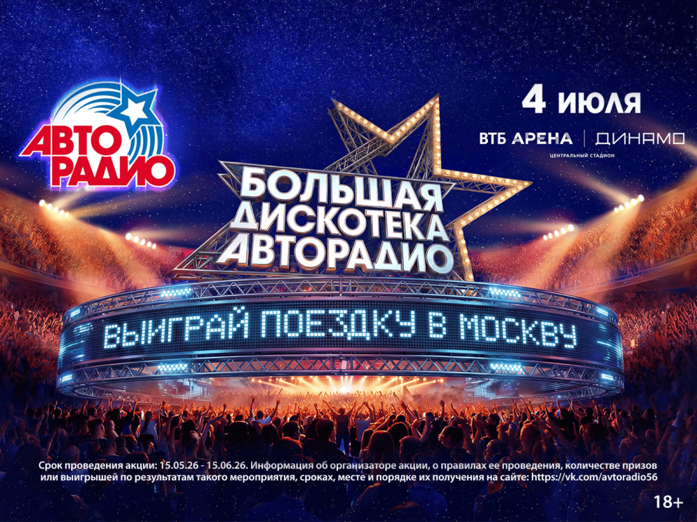Выиграй поездку в Москву на Большую Дискотеку Авторадио!
