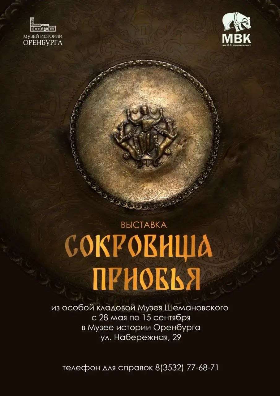Оренбуржцы смогут посетить выставку «Сокровища Приобья»