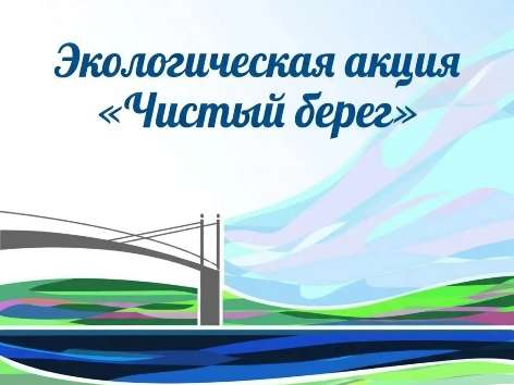 Жителей Оренбурга приглашают на экологическую акцию «Чистый берег»