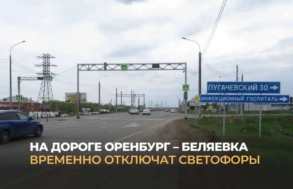  На трассе Оренбург-Беляевка с 15 до 19 июня не будут работать светофоры