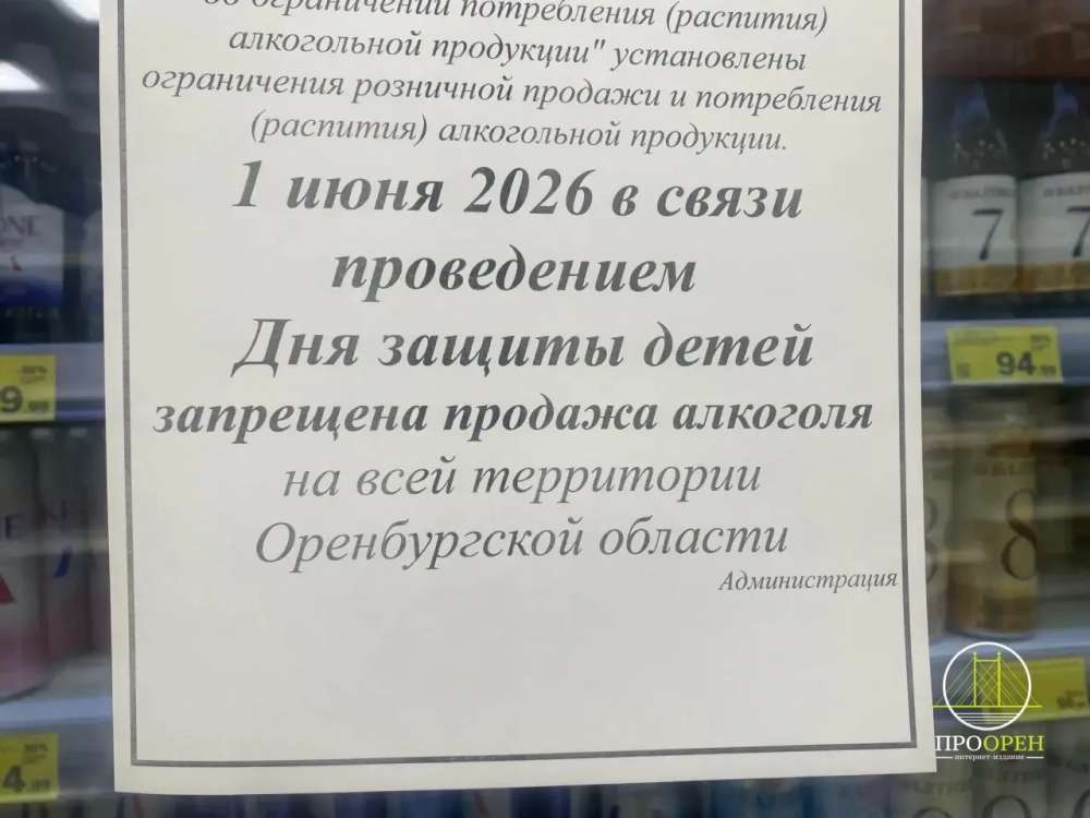 1 и 27 июня в Оренбуржье не будут продавать алкоголь