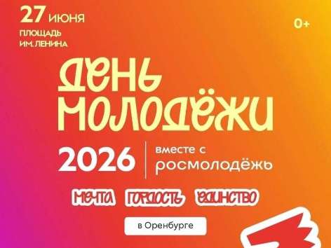 День молодежи в Оренбурге: как пройдет праздник и где ограничат движение